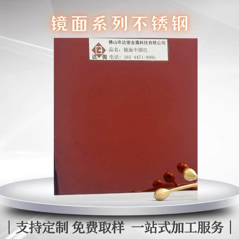 真空电镀镜面红色不锈钢拉丝喷砂中国红金属装饰彩钢板非标加工