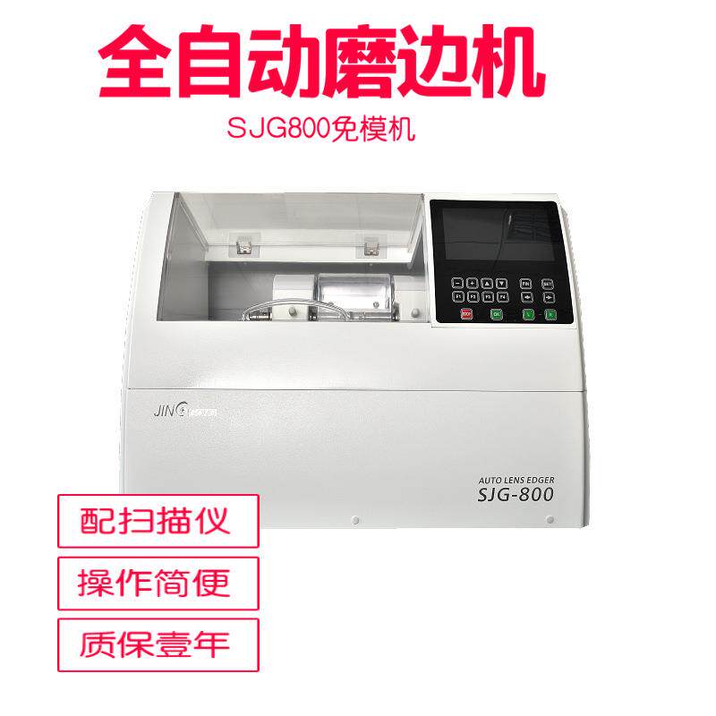 眼镜磨片机CE认证 sjg-800A上海精功自动免磨机 眼镜加工设备