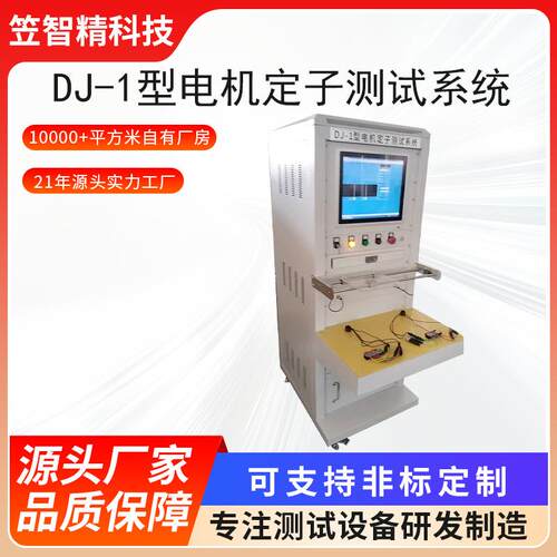 DJ-1型电机定子测试系统 综合电机性能试验系统
