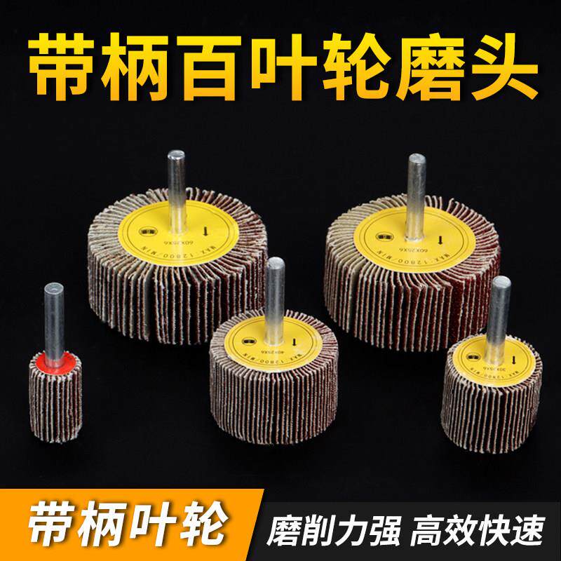 智昊品牌百叶轮打磨抛光工具电磨砂纸神器内磨机用磨头不同目数