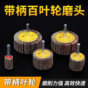 带柄百叶轮磨头打磨抛光砂布轮打磨直磨机内磨机电磨砂纸抛光神器