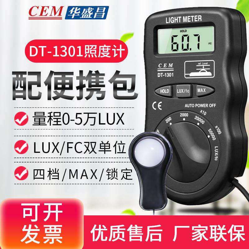 CEM华盛昌DT-1301便携式照度计50000lux/fc测光仪表亮度计光度计