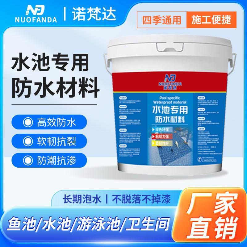 水池鱼池专用防水涂料泳池化妆室长期泡水屋顶防漏水环保水性材料