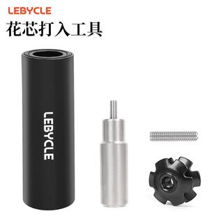 LeBycle前叉花心打入工具 山地车 自行车碗组太阳花 膨胀吊芯安装