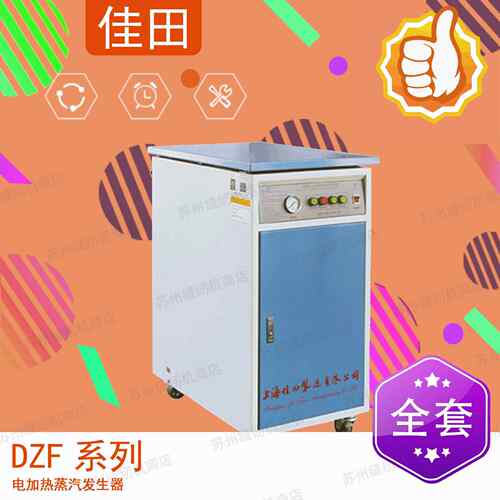 上海佳田电热蒸汽发生器 DZFZ-12/DZFZ-18电锅炉 12KW/18KW蒸汽炉