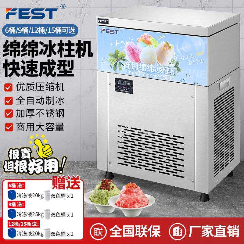 FEST六桶雪花绵绵冰机制冰机商用冰砖机冰柱机9桶12桶15桶 送配方