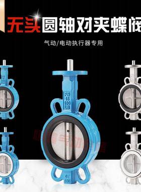 无头圆轴蝶阀DN50 65 80 100 125 150 200 250 300 气动电动专用