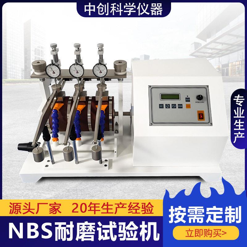 NBS耐磨试验机橡胶轮胎耐磨性摩擦磨耗仪鞋底磨损性能试验机