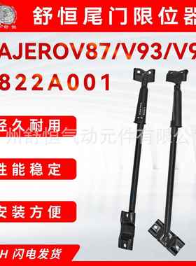 5822A001 适用2007-2018款帕杰罗系列V87/V97/V93车型尾门限位器