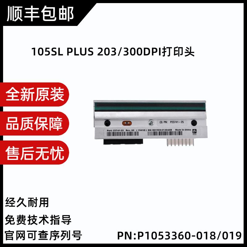 全新原装斑马105SL PLUS 203/300DPI点热敏标签打印头P23741-25