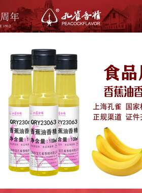 孔雀牌香蕉油食用香精食品级国家标准老牌子高浓度耐高温增香剂