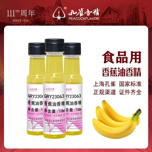 孔雀牌香蕉油食用香精食品级国家标准老牌子高浓度耐高温增香剂
