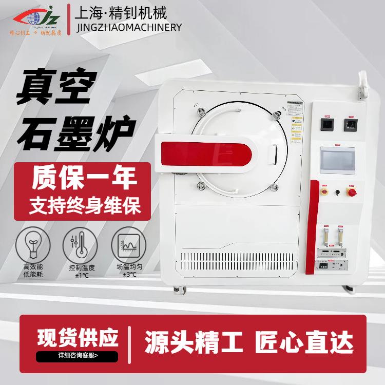 源头工厂直供真空石墨炉精准控温±0.1℃无机非金属材料烧结炉