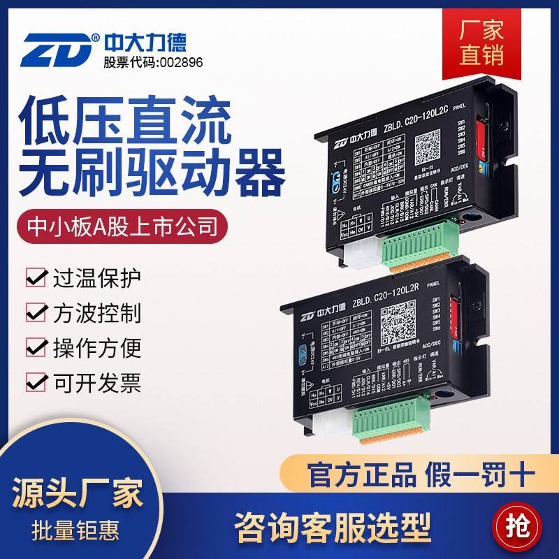 ZD中大直流无刷马达ZBLD.C20-120L2R/C24V电机低压驱动控制调速器