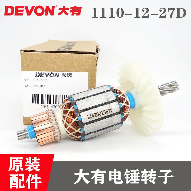 大有电锤1110冲击钻转子27mm重型两用多功能工业级混凝土打孔钻子