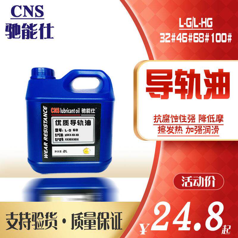 驰能仕机床导轨油32/46/68号 数控车床磨床电梯专用液压导轨油 2L