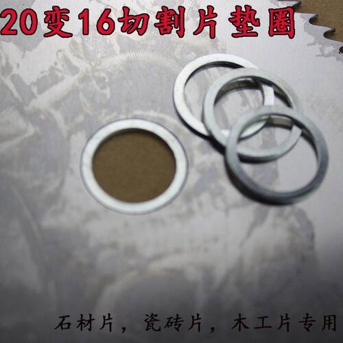 20m木m变16mm垫片垫圈 角磨机云石石材切割片工片内孔转换垫机片