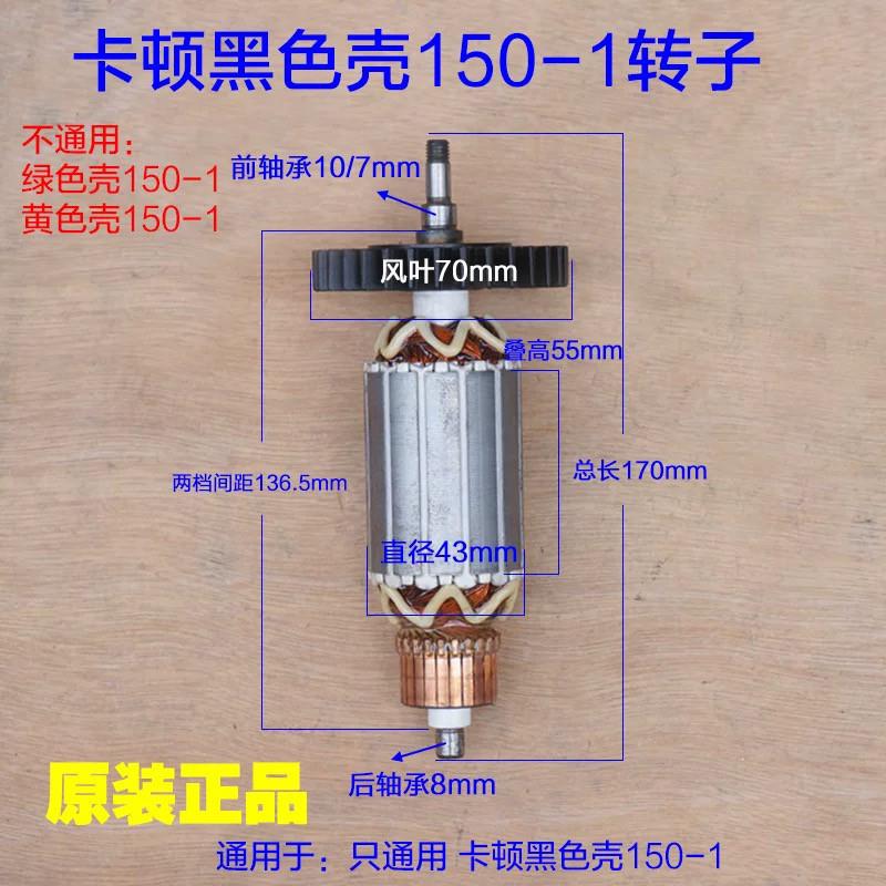 卡顿CT150-1角磨机转子 电机定子磨光机切割机150电动工具配件