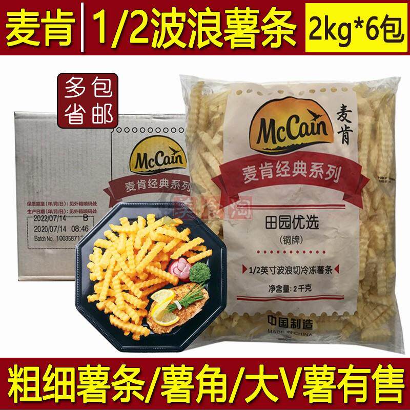 麦肯1/2波浪薯条铜牌曲薯波纹薯条冷冻半成品西餐原料2kg×6包/箱