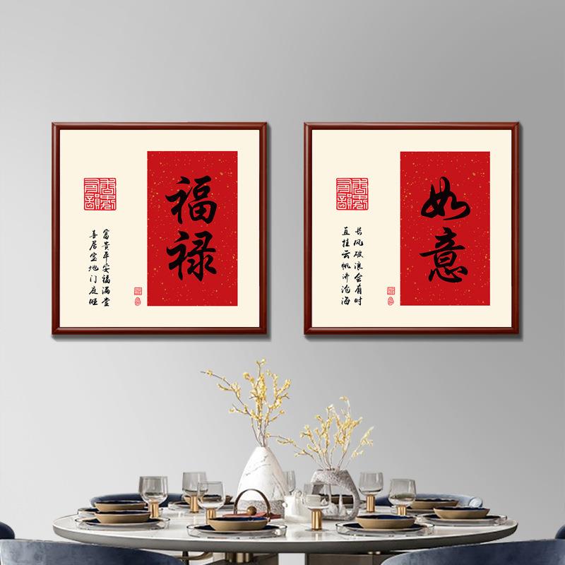 新中式喜庆餐厅玄关装饰画客厅茶室办公室书房挂画字画玄关书法