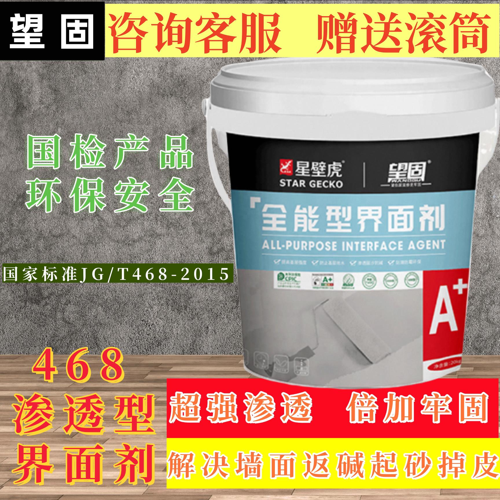 望固星壁虎468国检界面剂墙面返碱地固底漆防潮2329双性能界面剂