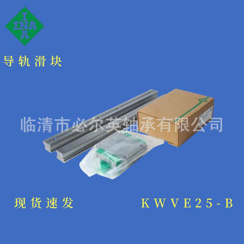 INA原装进口导轨滑块型号大全KWVE25-B KWVE25-B-EC KWVE25-B-ESC