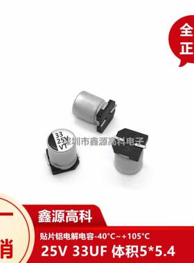 贴片铝电解电容33UF 25V 5*5.4mm 25V33UFSMD铝电解电容现货
