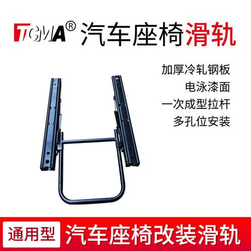 TCMA改装汽车座椅配件主副驾滑轨导轨双锁止滑道前后移动多尺寸