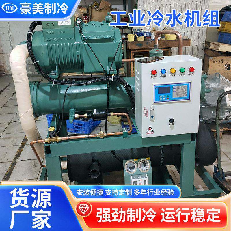 比泽尔工业水冷冷水机组厂家供应空调冷冻机组杆式组低温制冷