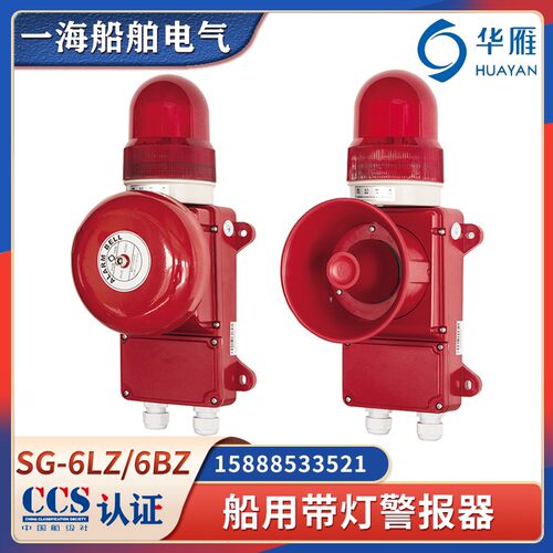 华雁船用带灯警铃SG-6LZ声光警报器SG-6BZ/6B1/6L1/6L2报警灯CCS