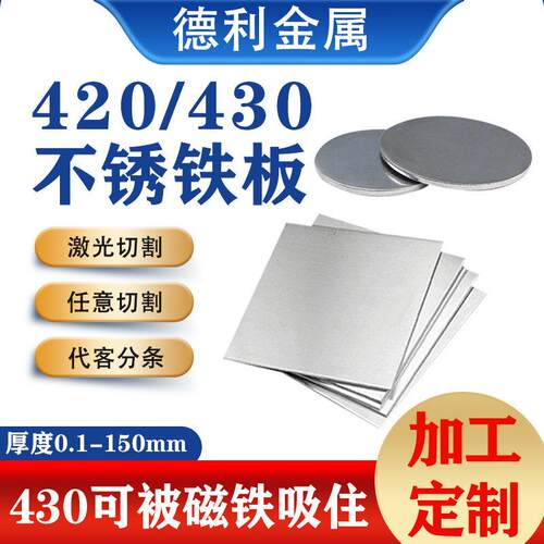 430导磁不锈铁板420不锈钢板激光切割630不锈钢440c/2cr13/3cr13