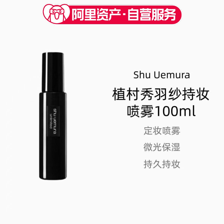 SHU UEMURA 植村秀 羽纱持妆喷雾100ml 微光版小黑胶持久控油保湿