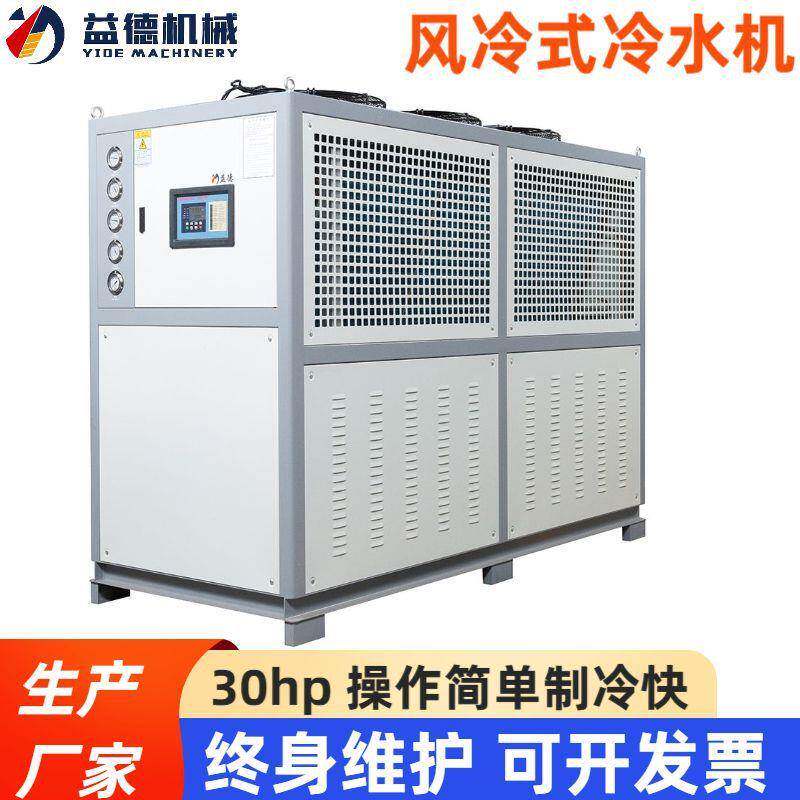 30hp冷水机工业低温风冷式冷水机设备 20匹模具降温冷却机厂家