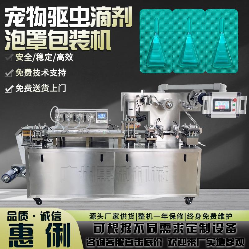 广东源头厂家宠物驱虫滴剂灌装机DPP-180宠物驱虫药水泡罩包装机