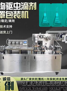 广东源头厂家宠物驱虫滴剂灌装机DPP-180宠物驱虫药水泡罩包装机