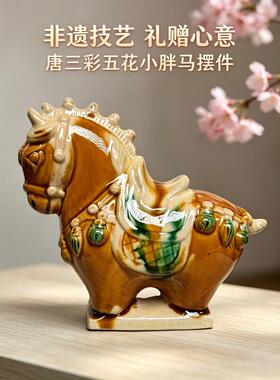 非遗技艺唐三彩五花小胖马摆件陶瓷桌面装饰礼赠心意中式风
