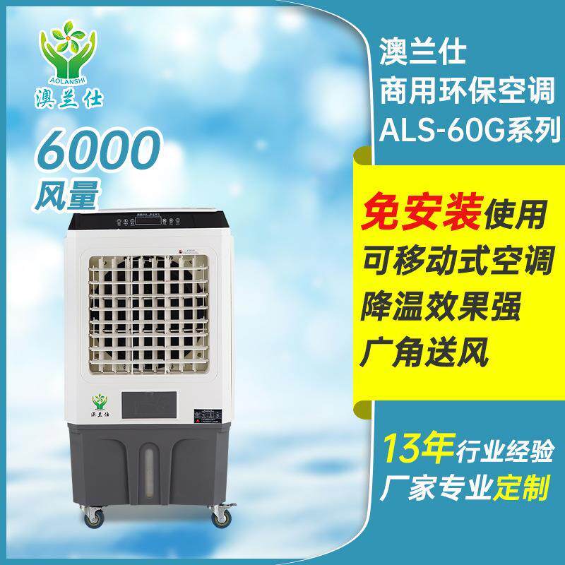 澳兰仕移动商用冷风机超市饭店商场冷气扇大型通风降温制冷冷风机
