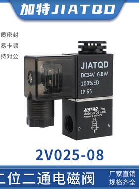 加特气动二位二通2V025-08常闭电磁阀开关DC24V/AC220V气阀12v