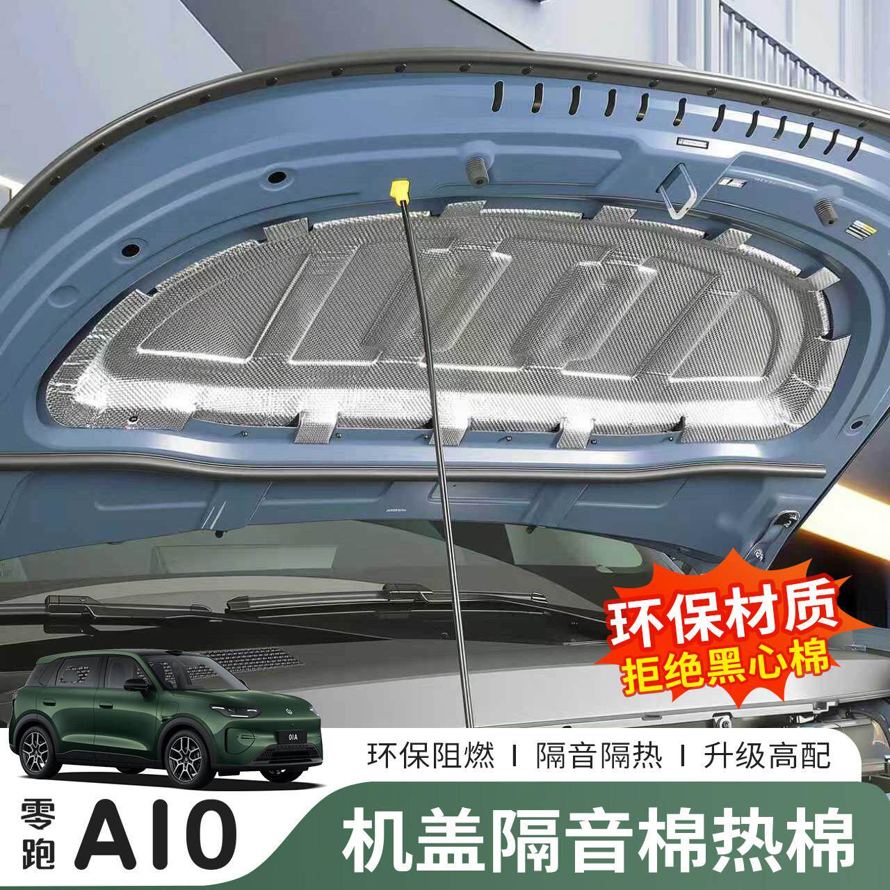26款零跑A10发动机盖隔音棉降噪改装专用汽车外饰引擎盖隔热棉垫