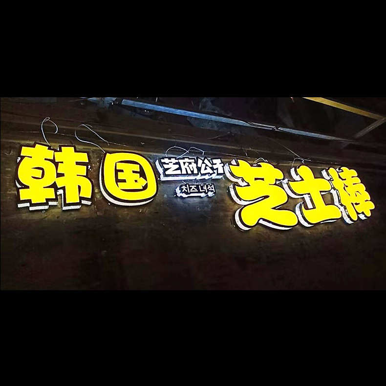 厂家字立体树脂发光不锈钢字led 广告牌发光门头定制发光字灯箱