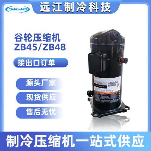 中低温冷库压缩机ZB45KQ-TFD-558ZB48KQ-TFD-558ZB48KQE