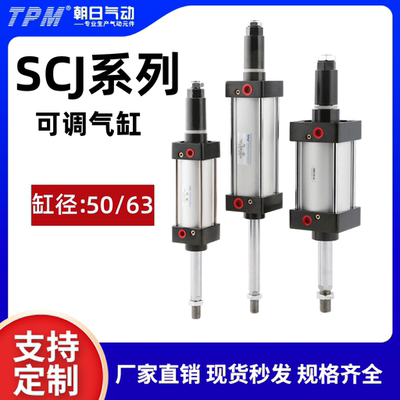 TPM朝日气动气缸行程可调SCJ50/63大推力小型气缸缓冲气缸