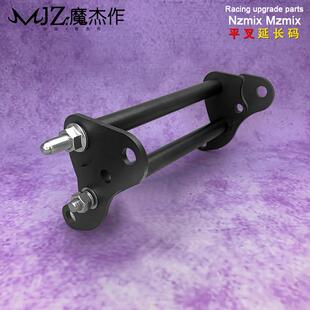 魔杰作九号NZmix MZmix 电动车延长原装平叉延长码6cm/10cm六角安