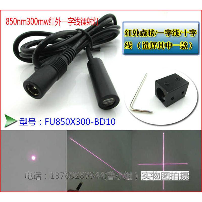850nm300mw不可见光红近激光模组 点状/一字线/十字镭射灯激光器