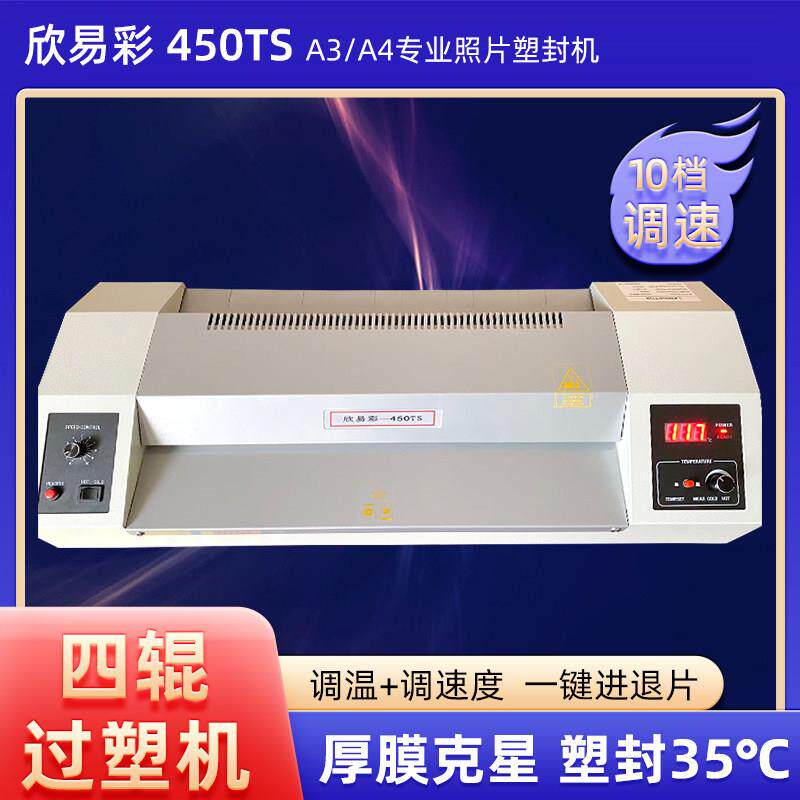 欣易彩450TS调速调温 数显过胶机 压膜机 护贝机 封膜机商用A2