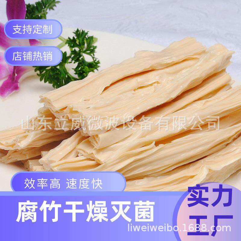 腐竹干燥机快泡腐竹微波烘干设备豆类烘干设备灭菌膨化一体机
