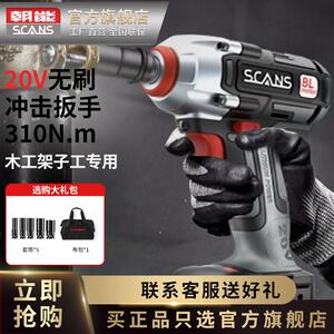 scans朝能20v无刷电动起子大扭力木工架子工气动扳手套筒工具SC41