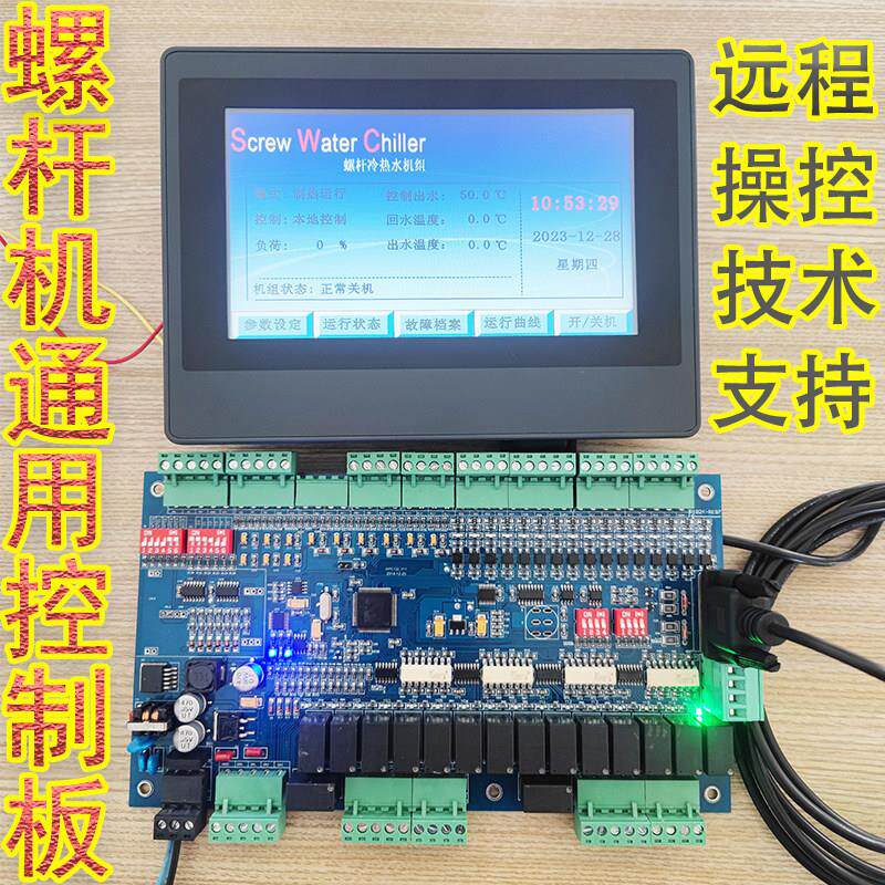 螺杆压缩机组空气能通用主板中央空调风冷冷水水源热泵电脑控制板