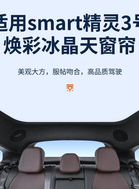 适用于smart精灵3号焕彩冰晶天窗遮阳帘车顶防晒天幕遮阳挡