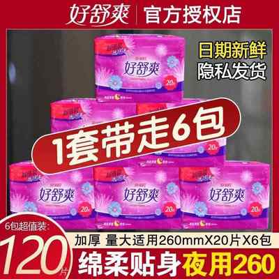 好舒爽卫生巾女整箱绵柔亲肤夜用20片260mm厚大姨妈巾女组合套装